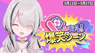 【爆笑まとめ】ぶいすぽメンバー1週間爆笑シーンまとめ「5月11日～5月17日」【ぶいすぽ/切り抜き】