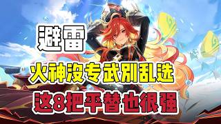 原神：玛薇卡没专武别乱选，这8把平替武器也很强！#原神 #原神インパクト #原神攻略 #genshinimpact #游戏 #遊戲