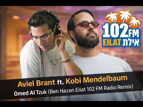 Aviel Brant ft. Kobi Mendelbaum - Omed Al Tzuk (Ben Hazan Eilat 102 FM Radio Remix)