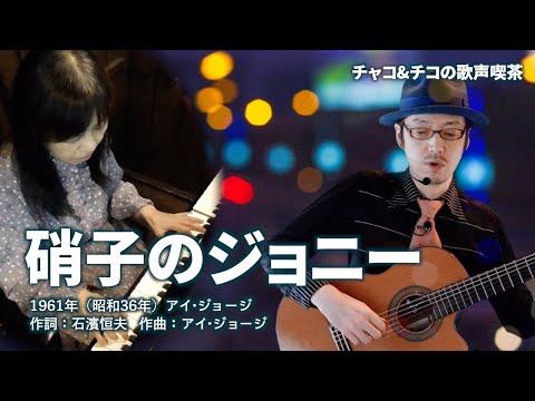 硝子のジョニー