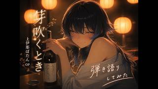 【弾き語り】芽吹くとき/yonige（上伊那ぼたんOPより）