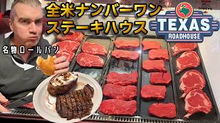 【アメリカの本気】噂の『テキサス・ロードハウス』へ!絶品ステーキと噂のパンを堪能!