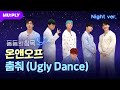 ONF - Ugly Dance (Night Version)