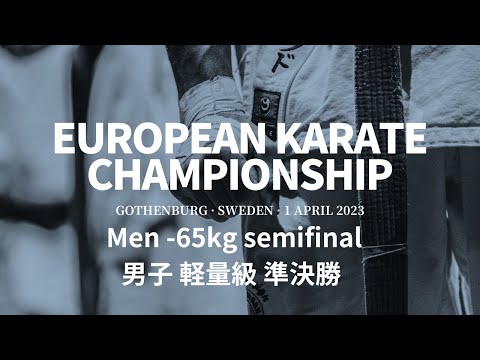 【新極真会】 European KARATE Championship 2023 Men -65kg semifinal　SHINKYOKUSHINKAI KARATE