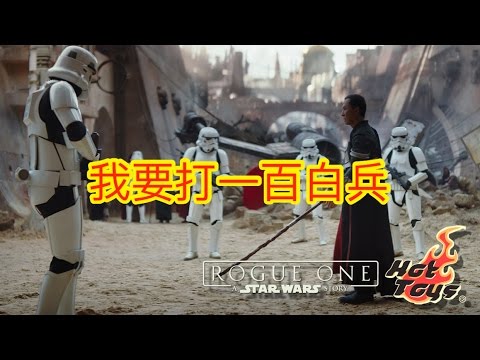MOKO x STAR WARS《俠盜一號：星球大戰外傳 Rogue One: A Star Wars Story》丹爺以一敵百大打白兵