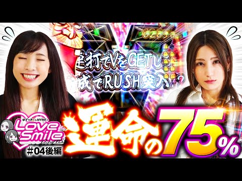 【P神・天才バカボンで次回予告！白ウナギイヌ！ご褒美をかけた白熱対決】ラブスマイルRETURNS！第4回 後編《倖田柚希・MYME》P神・天才バカボン～神SPEC～［パチンコ］