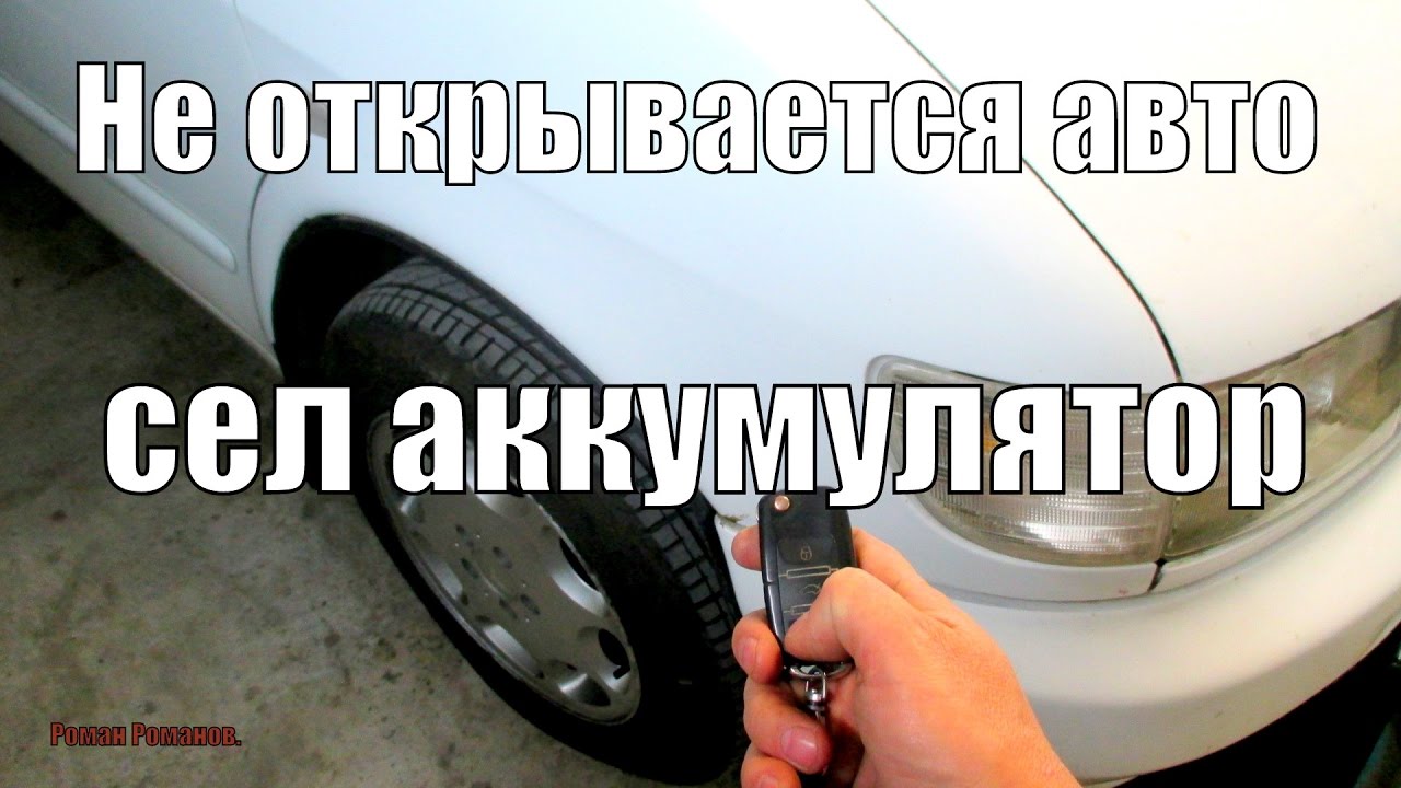 Как открыть Ford Transit если сел аккумулятор - советы и инструкция