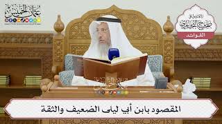 [1425] المقصود بابن أبي ليلى الضعيف والثقة - عثمان الخميس