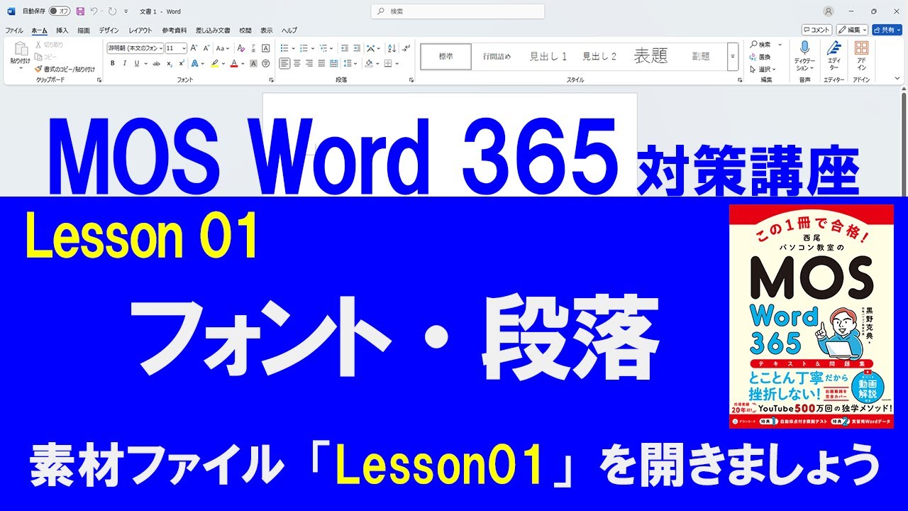 Lesson 01　フォント・段落　　【MOS対策講座】　Word 365