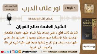 صورة اشترى ثلاث قطع من الأراضي إحداها للبناء العاجل والأخريان للاستفادة منها مستقبلاً فهل عليها زكاة؟