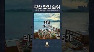 "부산 맛집 순위 TOP 10" #부산맛집