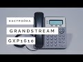 Grandstream GXP1610 - видео