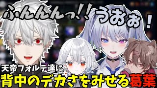 天帝フォルテ達に背中のデカさをみせる葛葉【葛葉/にじさんじ/切り抜き】