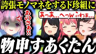 誇張しまくったミオみこスバのモノマネに文句しかないあくたん【ホロライブ/切り抜き/大空スバル/さくらみこ/大神ミオ/湊あくあ/ド珍】