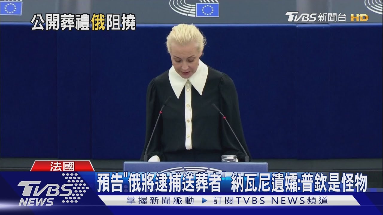 預告「俄將逮捕送葬者」 納瓦尼遺孀:普欽是血腥怪物