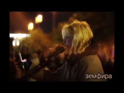 Zemfira - Diana Loginova - Stoptime