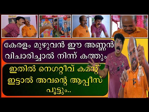 കേരളം മുഴുവൻ ഈ അണ്ണൻ വിചാരിച്ചാൽ നിന്ന് കത്തും | നോട്ടം കൊണ്ട് എല്ലാം കൂട്ടും
