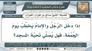670- هل يصلي الداخل تحية المسجد والإمام يخطب يوم الجمعة؟ - صالح الفوزان