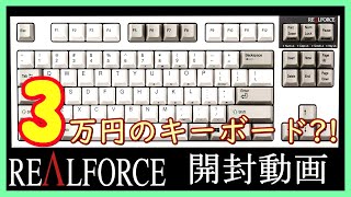 【東プレ】Topre Realforce R2開封レビュー【静電容量無接点方式】