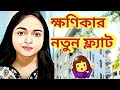 ক্ষণিকা কোথায় নতুন ফ্ল্যাট কিনেছে শ�