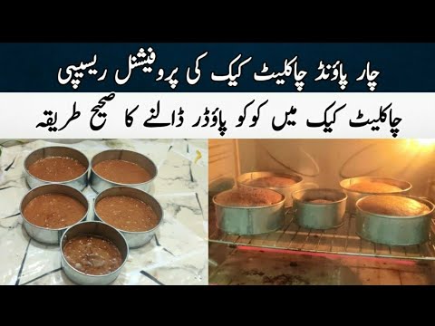 4 pound chocolate cake recipe tip for best taste @NadiyaTanvir