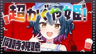 【同時視聴】超かぐや姫！をみんなで観る会🎋【にじさんじ/山神カルタ】