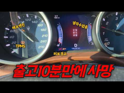 등록비까지 1,000만원… 그런데 10분 만에 주행불가 (feat. 마세라티 기블리)
