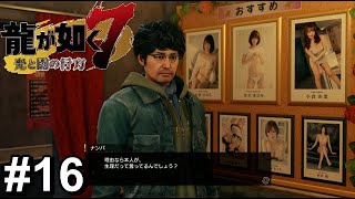 後ろしか気にならん！【龍が如く7】#16
