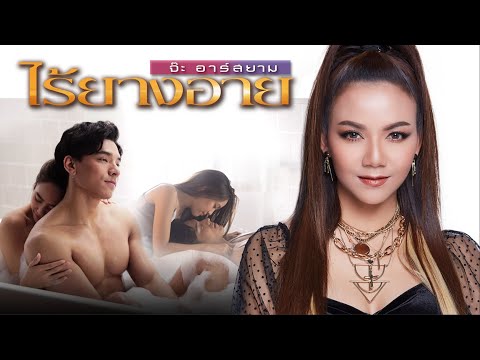 Lyrics“ไร้ยางอาย (Rai Yahng Ai)” by Jah R-Siam
