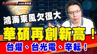 鴻海東風欠很大，華碩再創新高！台燿、台光電、辛耘！｜台股攻略｜劉烱德 (圖)