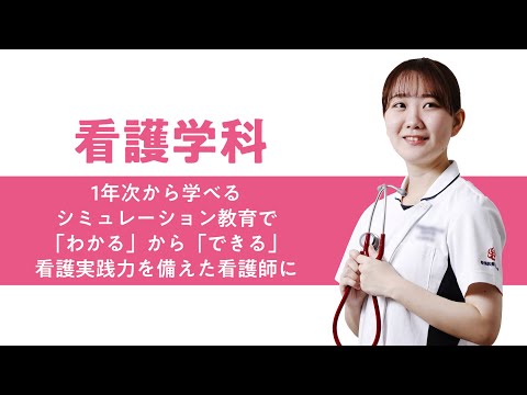 学科の特色紹介（看護学科）2025