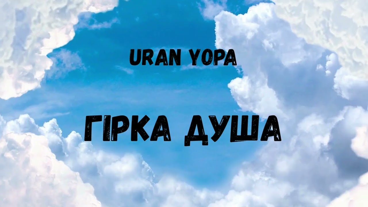Відео: Uran Yopa — Гірка душа