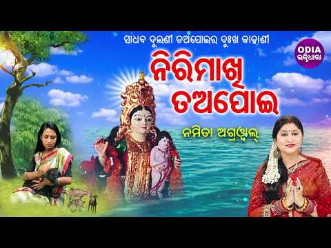 NIRIMAKHI TAPOI - ନିରିମାଖି ତଅପୋଇ (ସାଧବ ଦୁଲଣୀ ତଅପୋଇର ଦୁଃଖ କାହାଣୀ)| Namita Agarwal | Odia Bhaktidhara