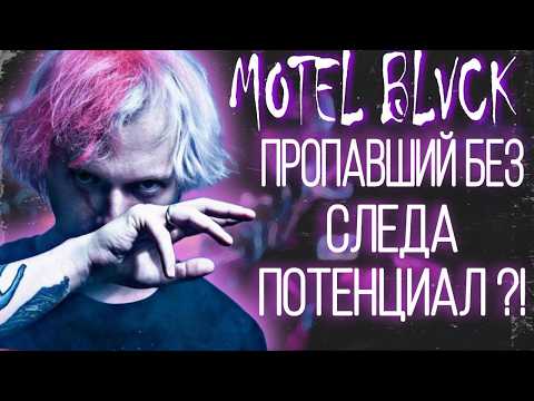 MOTELBLVCK - Всеми ЗАБЫТЫЙ, но ЛЮБИМЫЙ музыкант