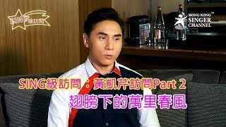 SING級訪問:黃凱芹訪問Part 2 - 翅膀下的萬里春風