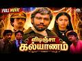 Vidinja Kalyanam விடிஞ்சா கல்யாணம் Full Movie HD Sathyaraj Jayashree