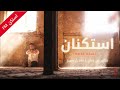 اغاني _ مصريه استكنان 2018 | متغير ياما عن زمان | نسخه خاصه اغاني _ مصريه استكنان 2018 | متغير ياما عن زمان | نسخه خاصه