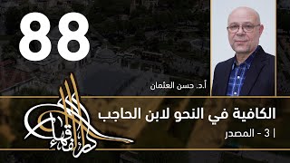 الكافية لابن الحاجب -  88 - الفصل التاسع - أ. د. حسن العثمان image