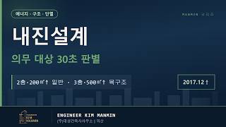 건축사 김만민 내진설계 의무 대상 판별 마스터 가이드 목구조 완화 기준 썸네일
