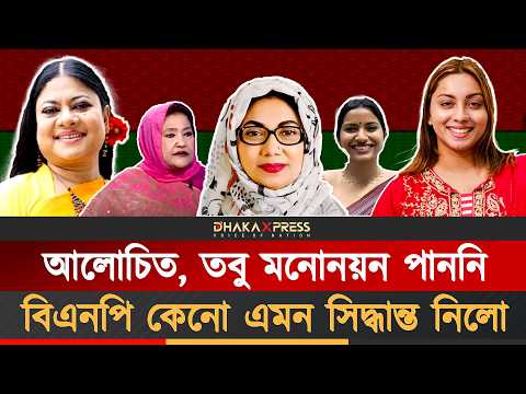 বড় নেতার স্ত্রী-মেয়েরাও পেলেন বিএনপির মনোনয়ন