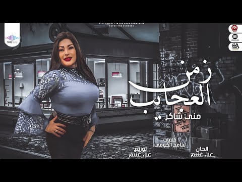 زمن العجايب منى شاكر