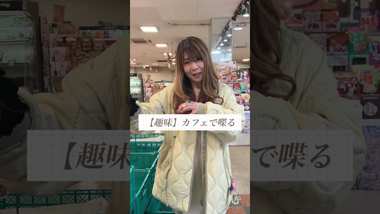 【パートな日常】バリスタ伊藤の素顔にせまる#やっぱ主婦やねん #パートな日常メンバー #50代主婦 #カフェ