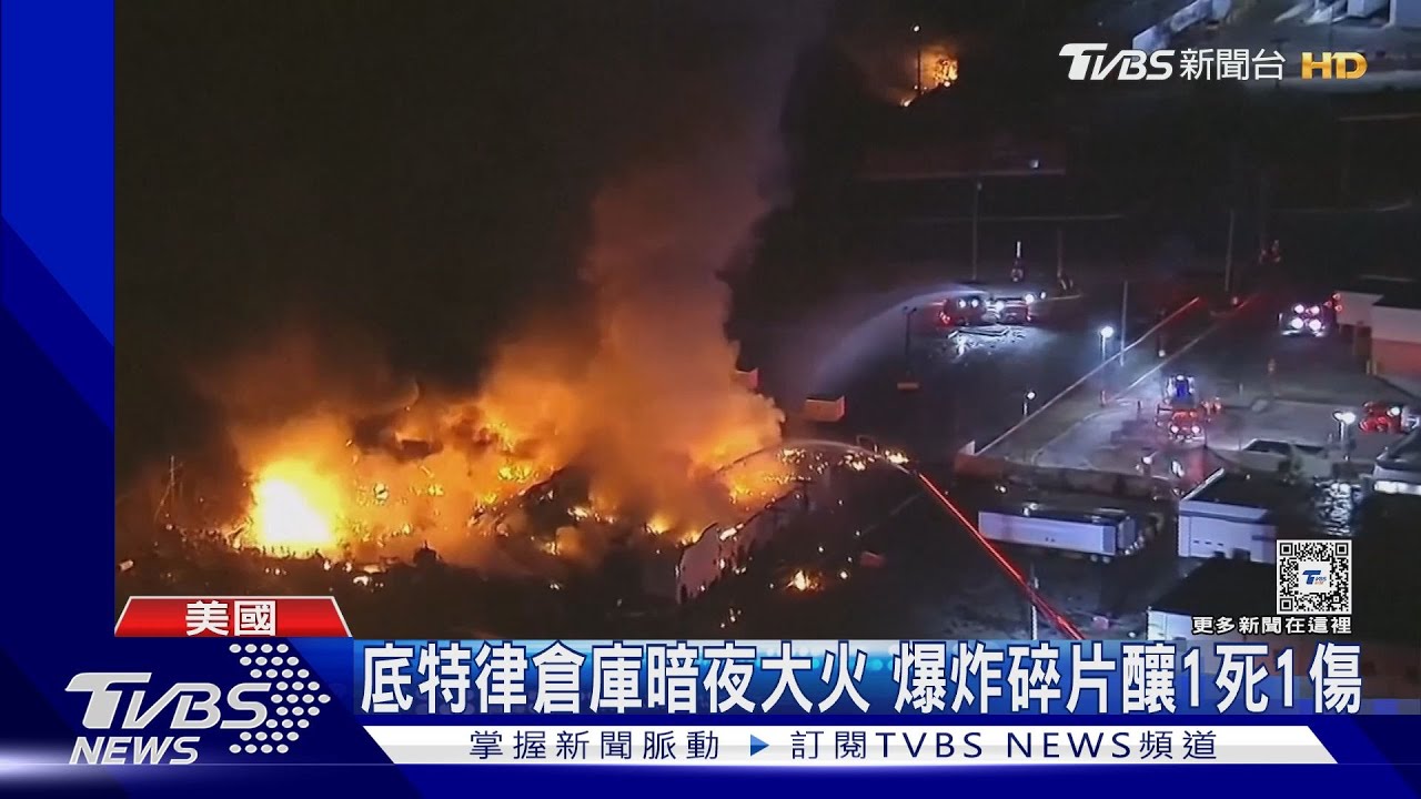 美底特律倉庫大爆炸!火勢威猛 碎片導致3公里外少年死亡