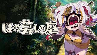 田舎暮らし満喫するぞぉ！【ほの暮しの庭】