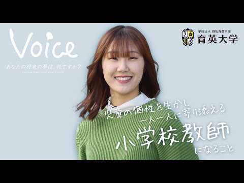 【VOICE】育大生の将来の夢 [Let me hear your real VOICE]#6　児童教育専攻