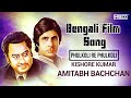 Phulkoli Re Phulkoli Bengali Film Song Amitabh Bachchan Special Kishore Kumar Asha Bhosle