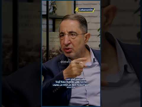 النائب حسين الحاج حسن: ما حدا يلعب هاللعبة معنا! أوعا!
