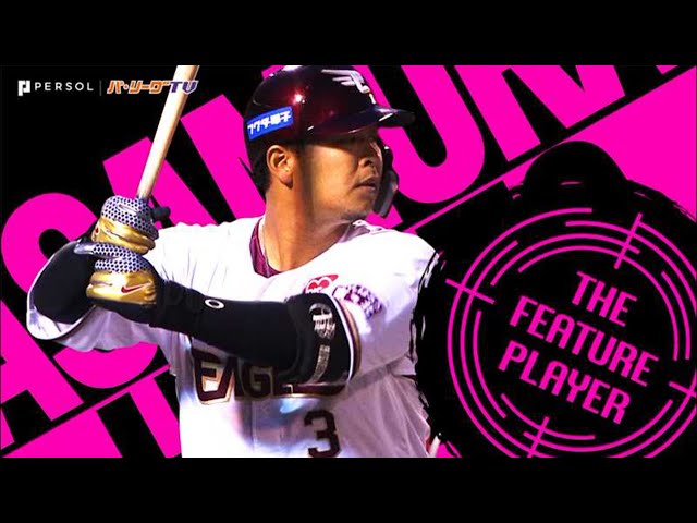 浅村栄斗 3割打っても不振!? 打撃上昇を予感させる『逆方向への打撃まとめ』《THE FEATURE PLAYER》