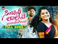Sinthakindi Salaine Jajimogilali Full Song New Folk Song 2025 Singer Shirisha Karthik Reddy