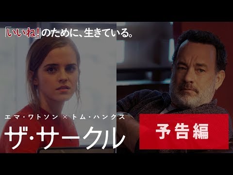 映画『ザ・サークル』本予告　11月10日（金）公開